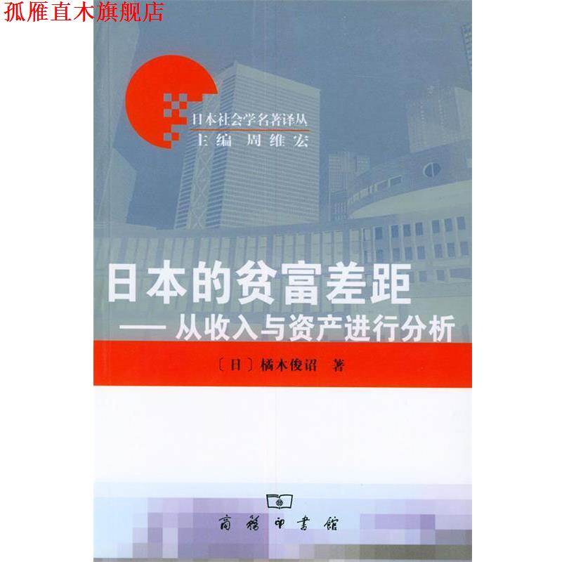【正版书】 日本的贫富差距：从收入与资产进行分析 日本社会学名著译丛 [日]橘木俊诏 著,丁红卫 译 商务印书馆