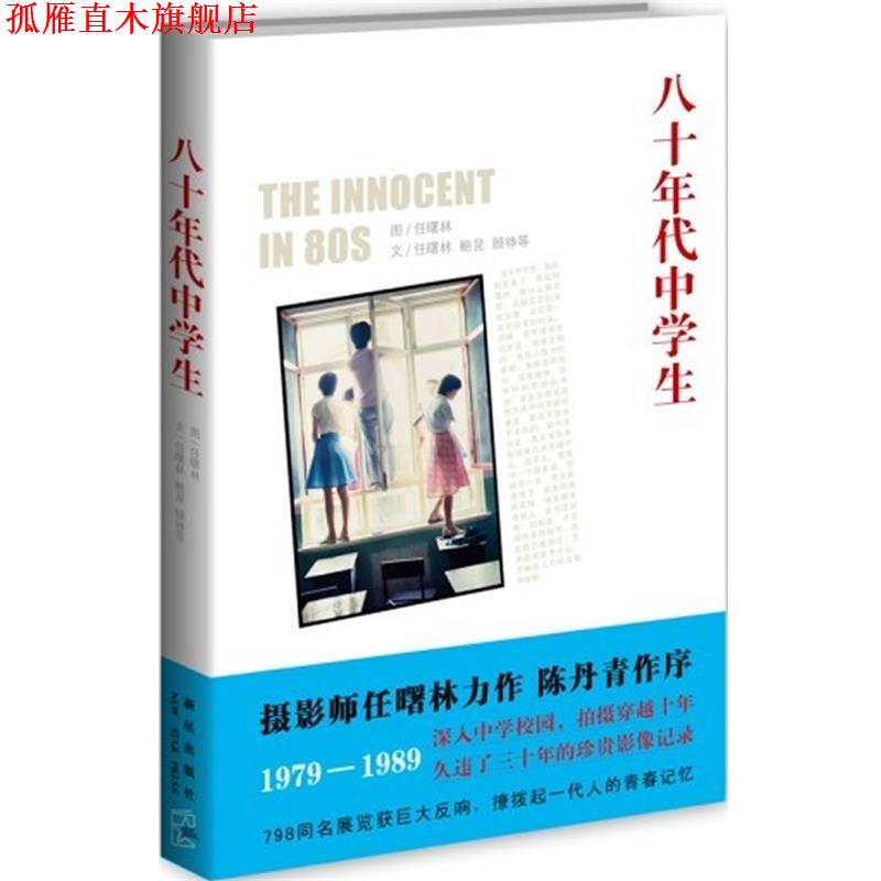 【正版书】 八十年代中学生 任曙林 著 新星出版社