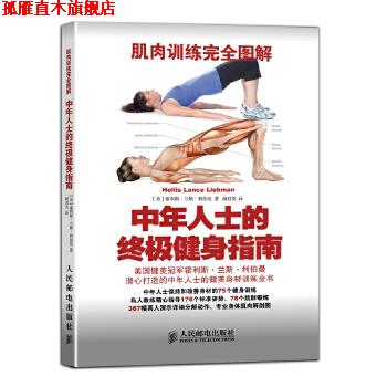 【正版书】 肌肉训练图解:中年人士的健身指南 Hollis Lance Liebman 著 人民邮电出版社