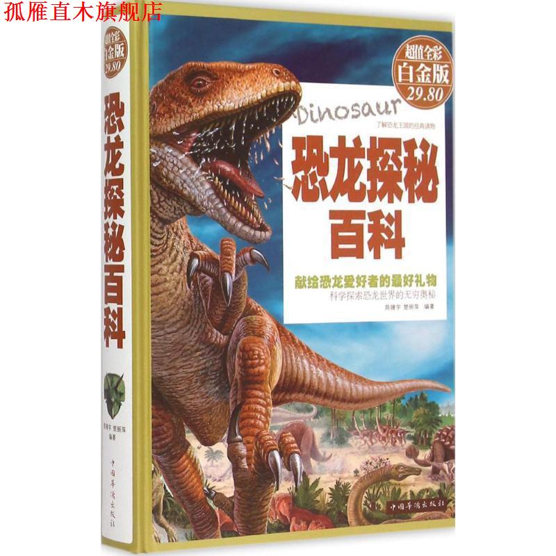 【正版书】 恐龙探秘百科 陈镜宇,楚丽萍 编 中国华侨出版社