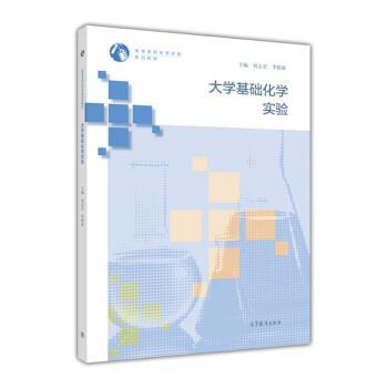 【正版书】 大学基础化学实验 陕西师范大学,刘志宏等 高等教育出版社