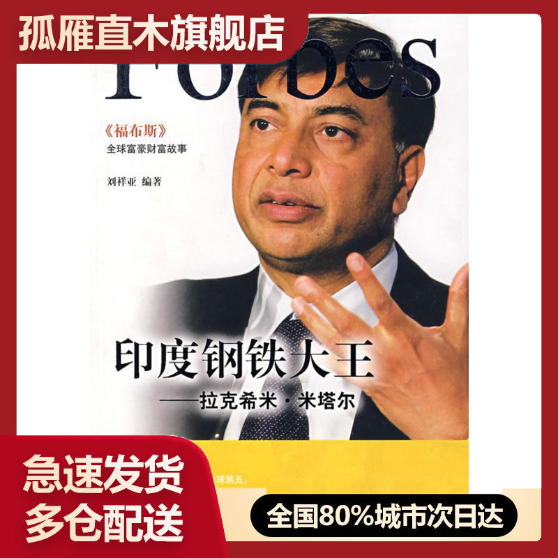 【正版书】印度钢铁大王-拉克希米米塔尔 刘祥亚