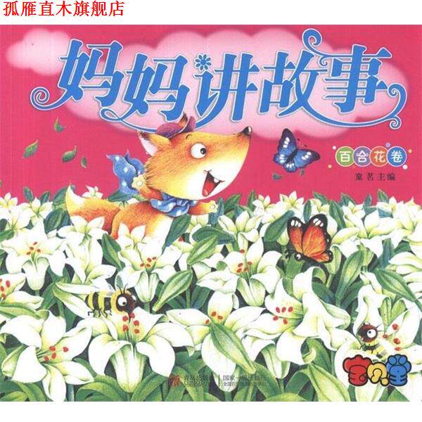 【正版书】 妈妈讲故事.百合花卷 童茗 编 青岛出版社