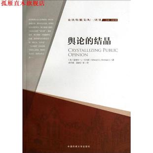 【正版书】 舆论的结晶 (美)爱德华·L·伯内斯 中国传媒大学出版社