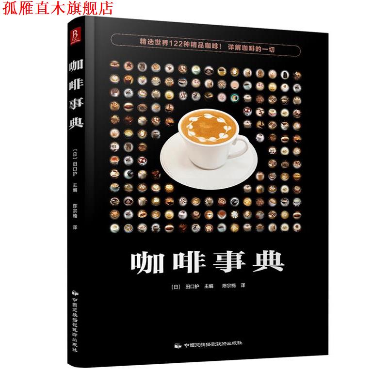 【正版书】 咖啡事典 (日) 田口护 中国民族摄影艺术出版社