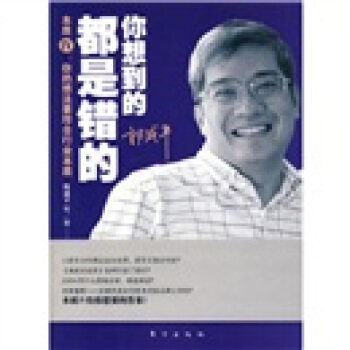 【正版书】 你想到的都是错的 郎咸平 等 著