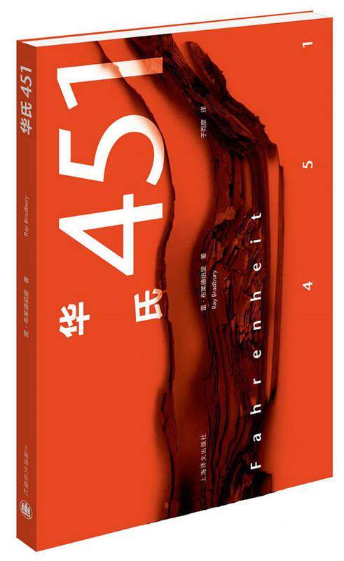 【正版书】 华氏451 [美]雷·布拉德伯里 上海译文出版社