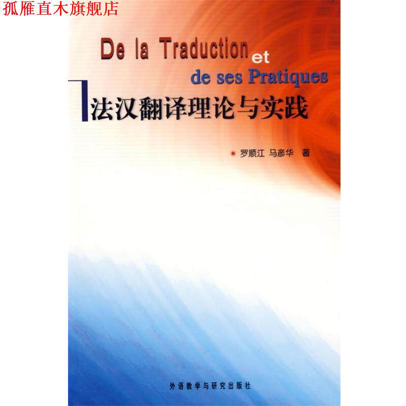 【正版书】 法汉翻译理论与实践 罗顺江,马彦华 著 外语教学与研究出版社