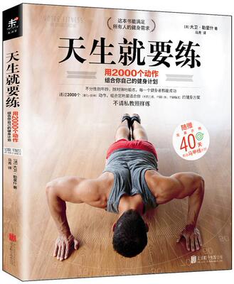 【正版书】 天生就要练:用2000个动作组合你自己的健身计划 (法) 大卫·勒里什著,马青 译 北京联合出版公司