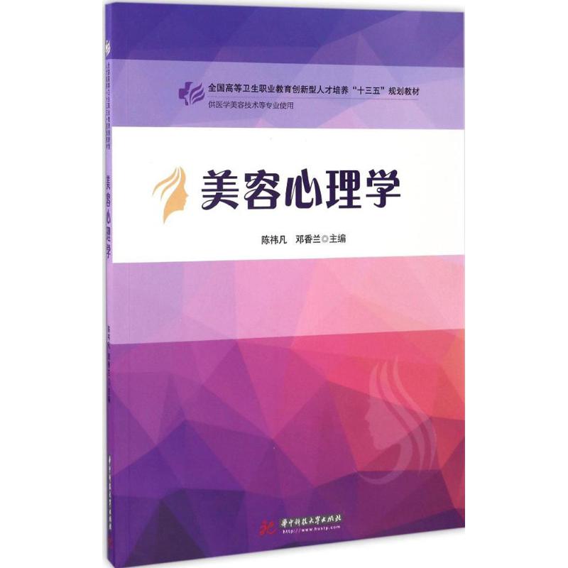 【正版书】 美容心理学 陈祎凡,邓香兰 主编