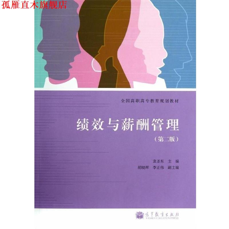 【正版书】 全国高职高专教育规划教材:绩效与薪酬管理 袁圣东 编 高等教育出版社