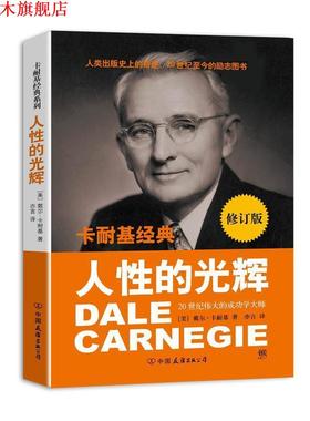 【正版书】 卡耐基经典系列:人性的光辉 [美] 戴尔·卡耐基（Carnegie D.） 著,亦言 译 中国友谊出版公司