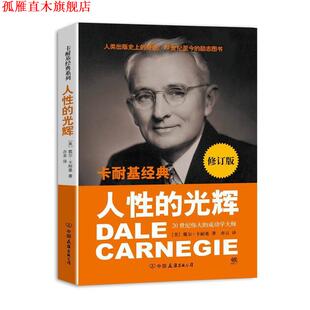 【正版书】 卡耐基经典系列:人性的光辉 [美] 戴尔·卡耐基（Carnegie D.） 著,亦言 译 中国友谊出版公司