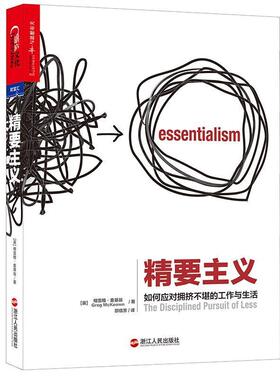 【正版书】 精要主义:如何应对拥挤不堪的工作与生活 (英)格雷戈·麦吉沃恩(Greg McKeown) 著,邵信芳 译 浙江人民出版社