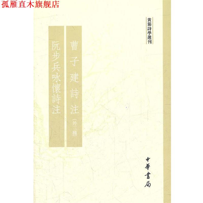 【正版书】 曹子建诗注阮步兵咏怀诗注 黄节诗学选刊 黄节 撰 中华书局