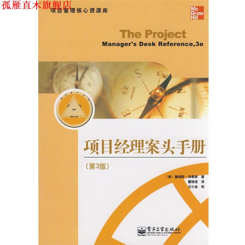 【正版书】 项目经理案头手册 (美)刘易斯(Lewis,J)　著,雷晓凌　译 电子工业出版社