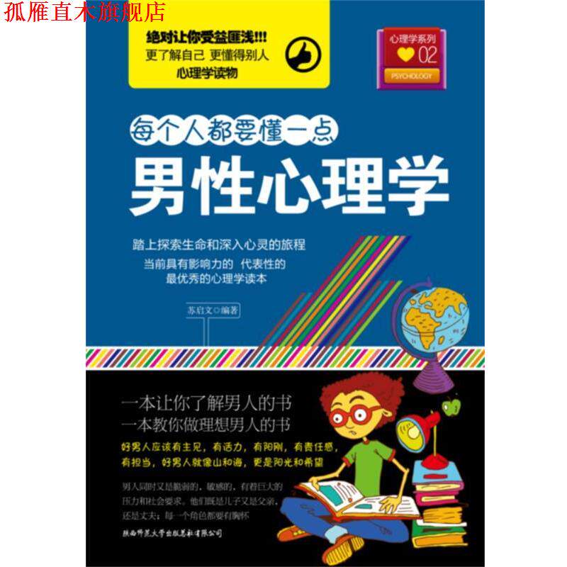 【正版书】 男性心理学 苏启文　编著 陕西师范大学出版社