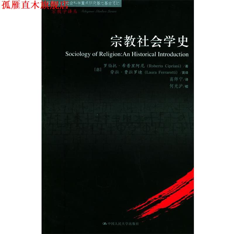 【正版书】 宗教社会学史—宗教学译丛 (意)希普里阿尼 著,费拉罗迪英,高师宁 译 中国人民大学出版社
