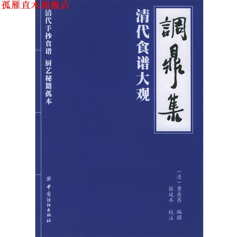 【正版书】 调鼎集:清代食谱大观 (清)童岳荐 编撰,张延年 校注 中国纺织出版社