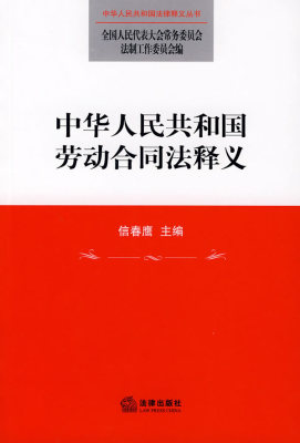 【正版书】中华人民共和国劳动合同法释义 常委会法制工作委员会