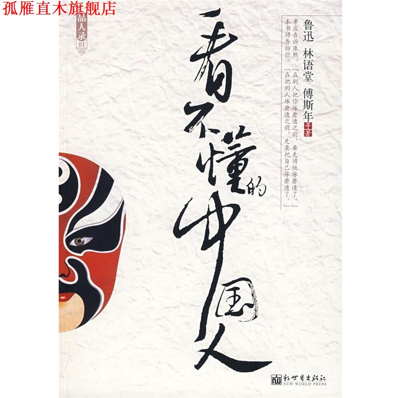 【正版书】 看不懂的中国人 鲁迅 等著 新世界出版社