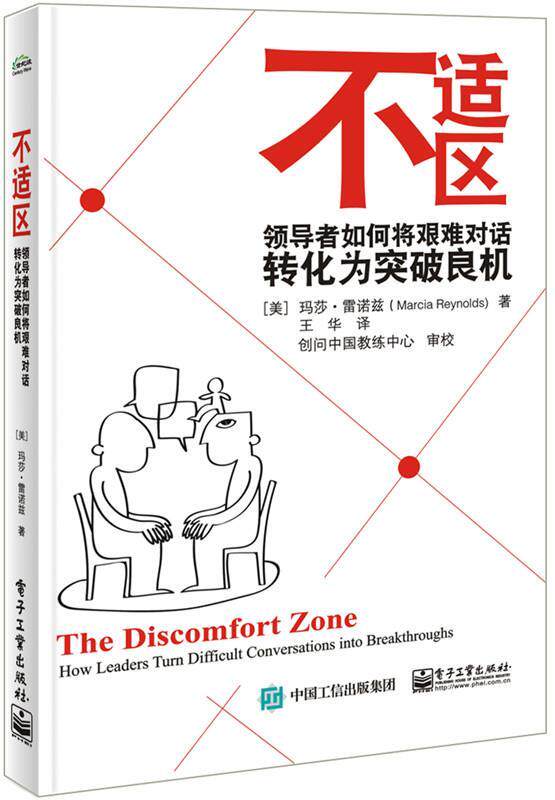 【正版书】 不适区-如何将艰难对话转化为突破良机 Marcia Reynolds(玛莎.雷诺兹) 　著,王华　译 电子工业出版社
