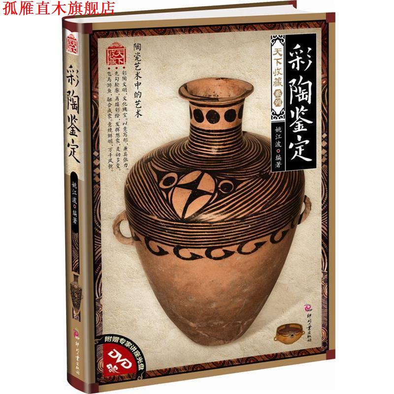 【正版书】 彩陶鉴定 姚江波　编著
