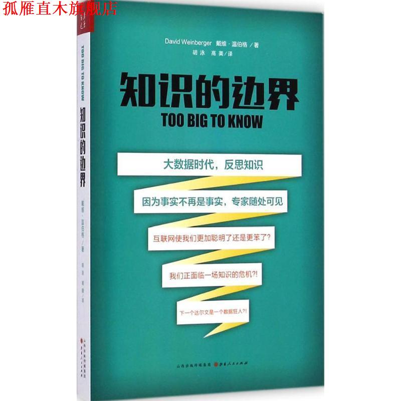 【正版书】 知识的边界 戴维温伯格(David Weinberger)(美) 山西人民出版社发行部
