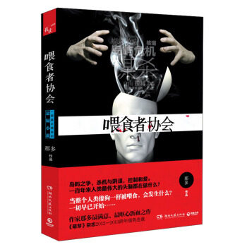 【正版书】 喂食者协会 那多 著 湖南文艺出版社