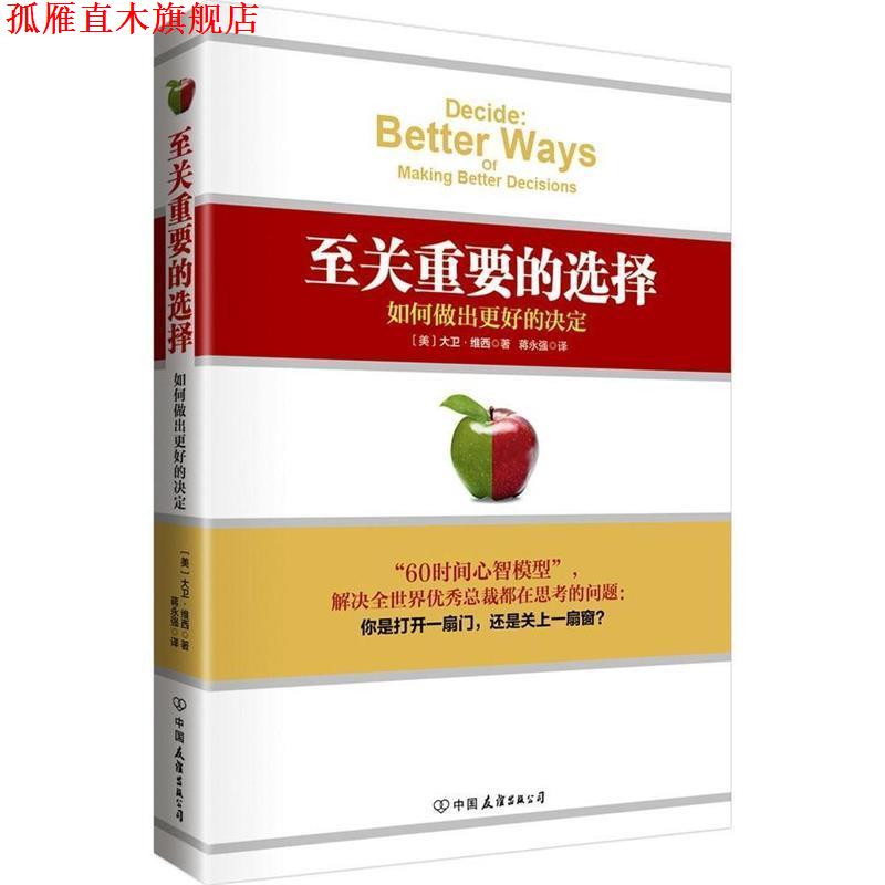 【正版书】 至关重要的选择:如何做出更好的决定 大卫·维西 (David Wethey), 蒋永强 中国友谊出版公司