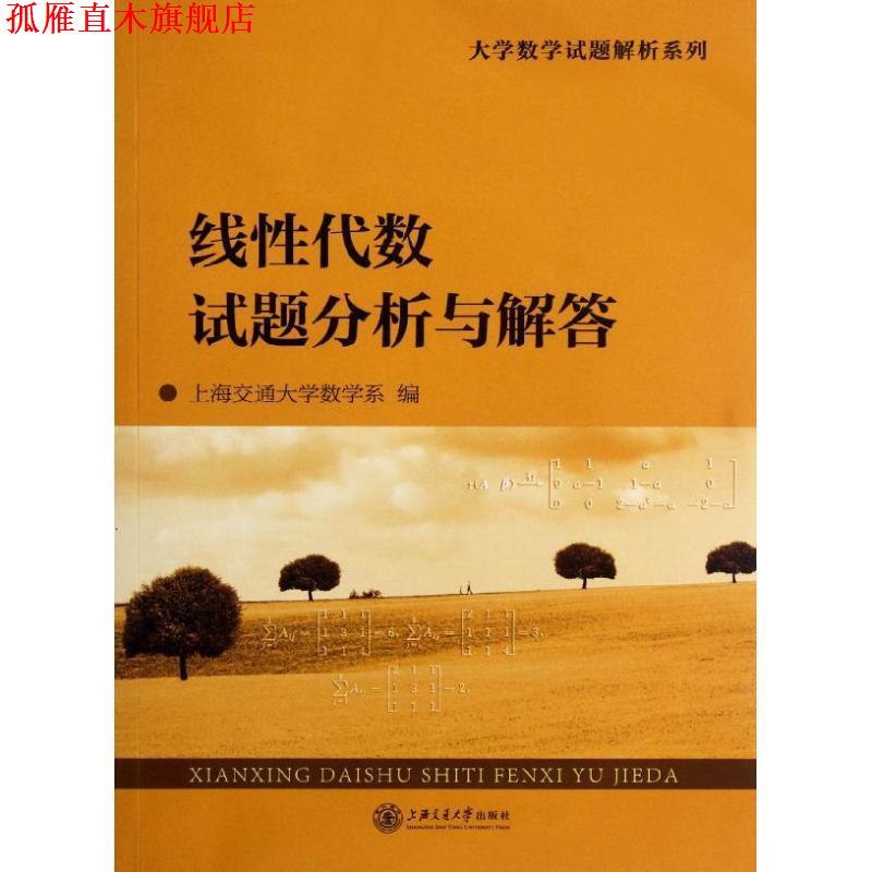 【正版书】 线性代数试题分析与解答 上海交通大学数学系　编 上海交通大学出版社