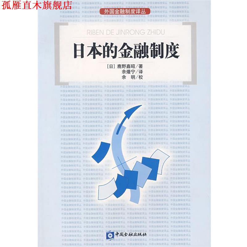 【正版书】 日本的金融制度 (日)鹿野嘉昭 著,余熳宁 译 中国金融出版社