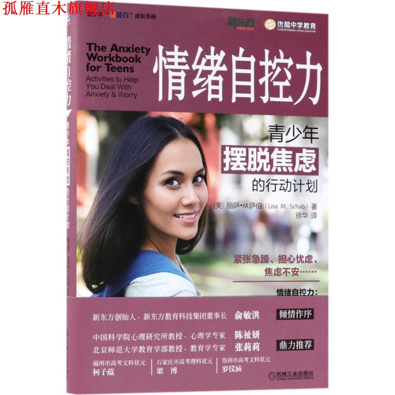 【正版书】 情绪自控力：青少年摆脱焦虑的行动计划 丽萨.M.萨伯 机械工业出版社