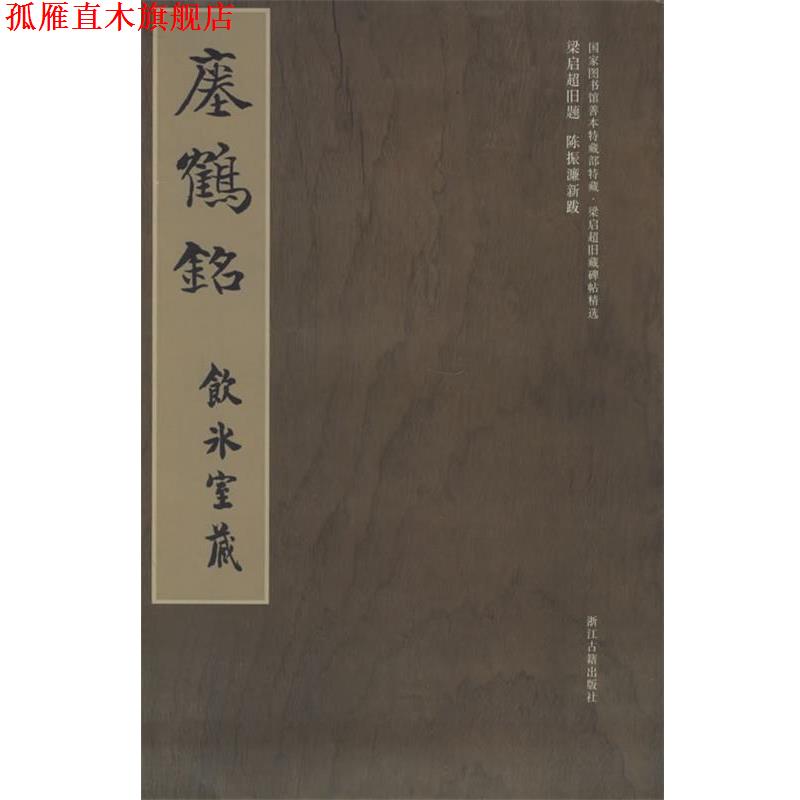 【正版书】 梁启超旧藏碑帖精选--瘗鹤铭 冀亚平 编 浙江古籍出版社