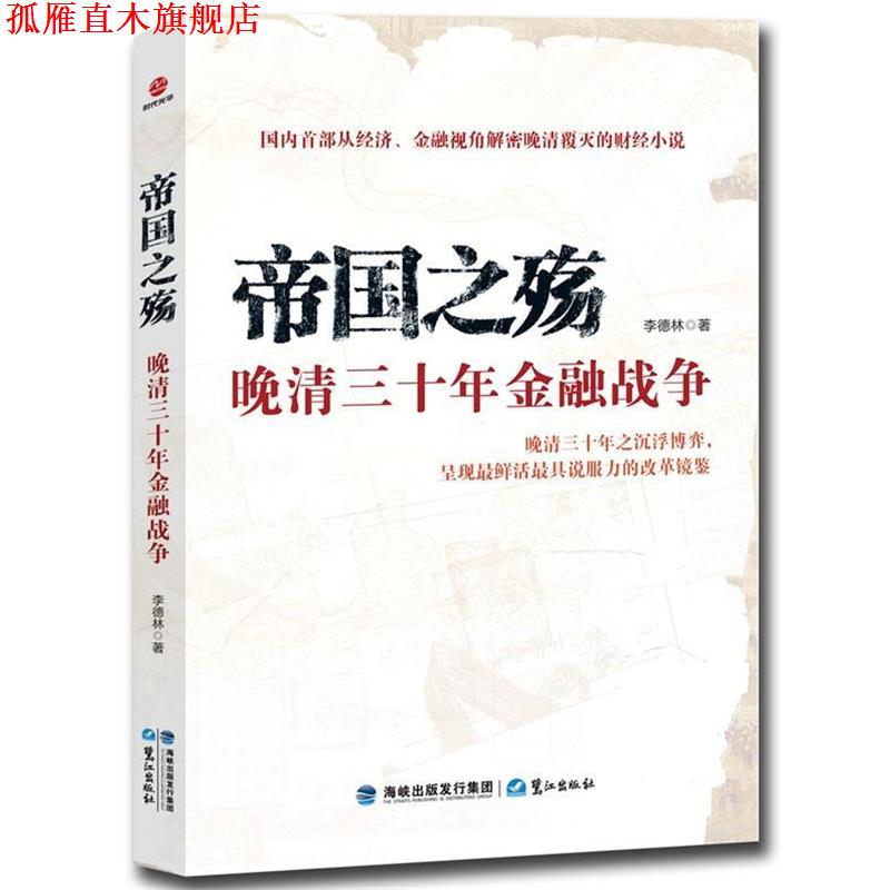 【正版书】 帝国之殇:晚清三十年金融战争 李德林 著 鹭江出版社