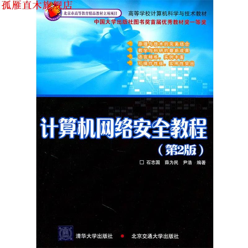 【正版书】 计算机网络安全教程 石志国,薛为民,尹浩 清华大学出版社