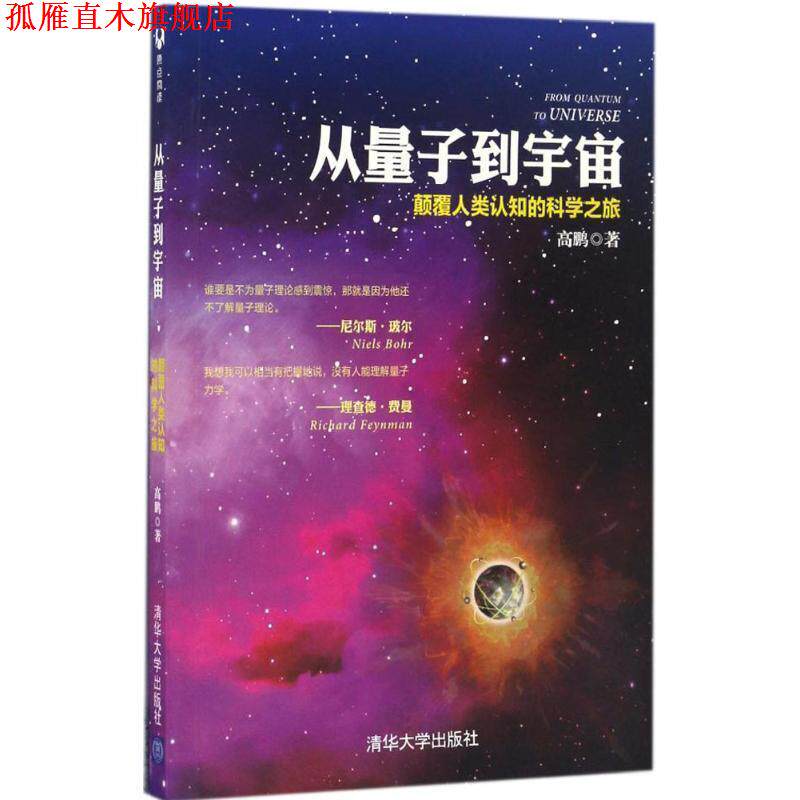 【正版书】 从量子到宇宙 颠覆人类认知的科学之旅 高鹏 著 清华大学出版社