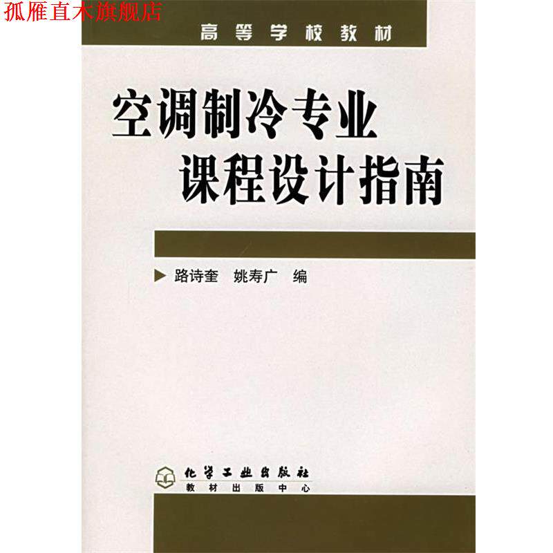 【正版书】 空调制冷专业课程设计指南 路诗奎,姚寿广 编 化学工业出版社