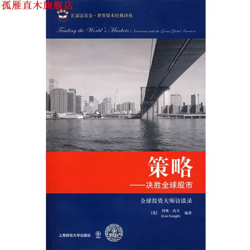 【正版书】 世界资本经典译丛--策略:决胜股市 (英)高夫　编著,魏嶷　等译 上海财经大学出版社