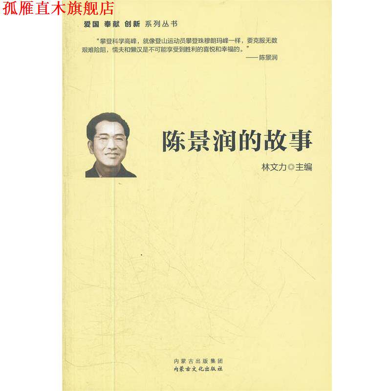 【正版书】 陈景润的故事 林文力 主编 内蒙古出版集团,内蒙古文化出版社