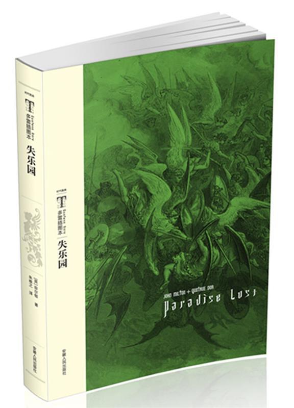 【正版书】 时代图文经典:多雷插图本《失乐园》 【英】弥尔顿 著,朱维基 译 安徽人民出版社