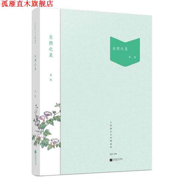 【正版书】 大家散文文存精编版:自然之美 秦牧 江苏文艺出版社