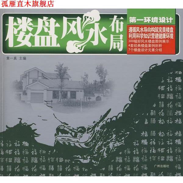 【正版书】 楼盘风水布局:环境设计 黄一真　主编 广州出版社
