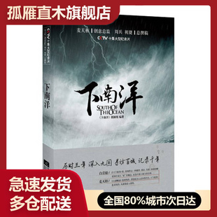 【正版书】下南洋寻找中华文明的海外基因《下南洋》摄制组