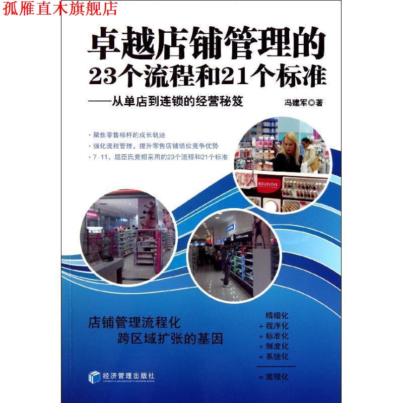 【正版书】 店铺管理的23个流程和21个标准--从单店到连锁的经营秘笈 冯建军 著 经济管理出版社
