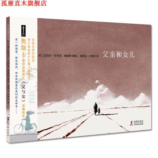 【正版书】 父亲和女儿 (荷)迈克尔.杜多克.德威特 海豚出版社