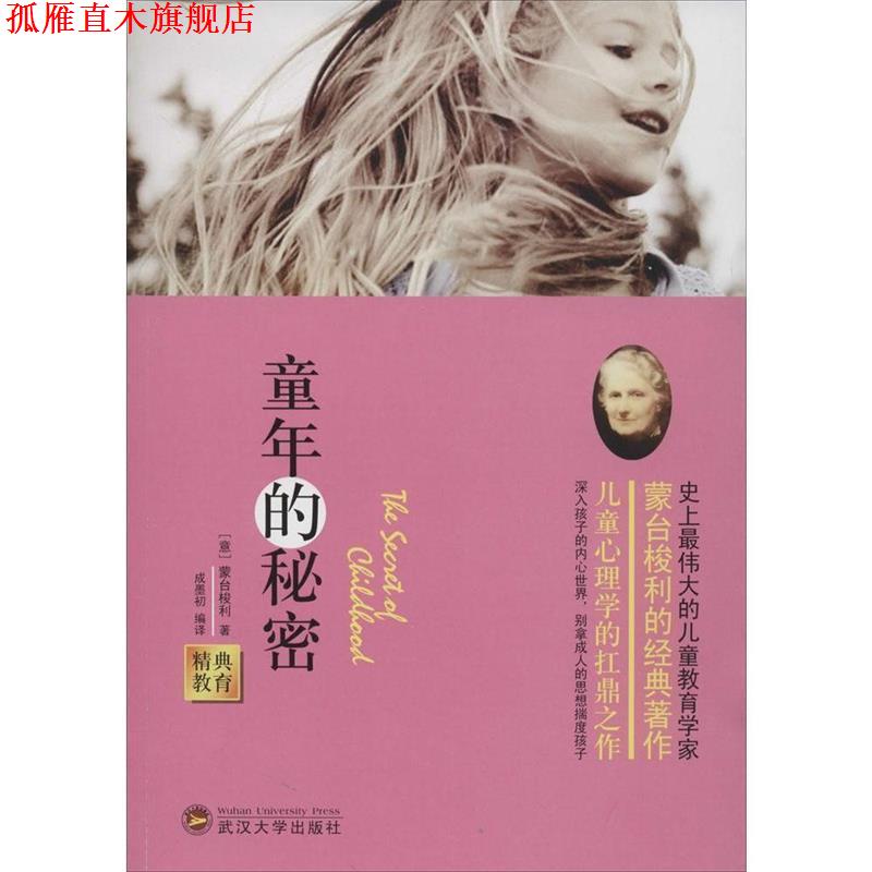 【正版书】 精典教育-童年的秘密 (意)蒙台梭利　著,成墨初　编译 武汉大学出版社