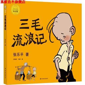 【正版书】 三毛流浪记 张乐平著,洪佩奇韦枫 编 译林出版社