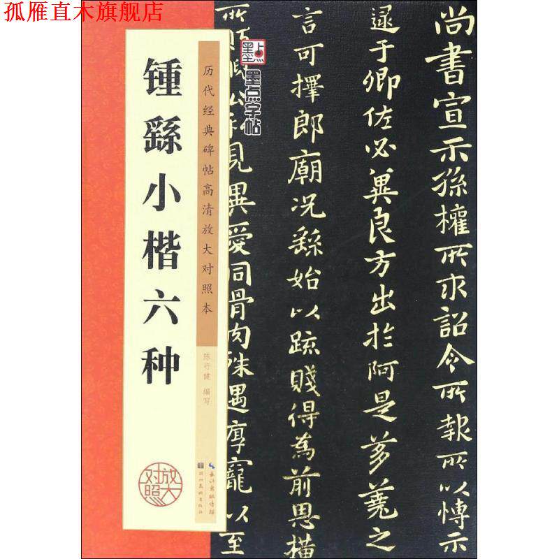 【正版书】 钟繇小楷六种-历代经典碑帖高清放大对照本 陈行健 编 湖北美术出版社