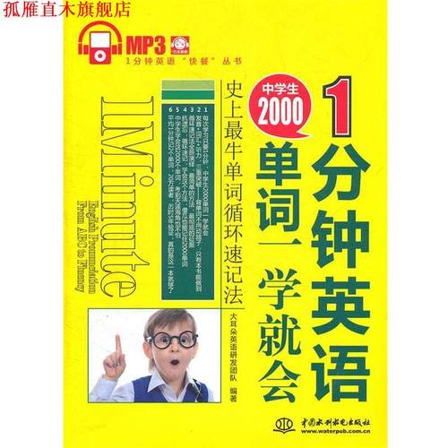 【正版书】 1 分钟英语:中学生2000单词一学就会 大耳朵英语研发团队　编著 水利水电出版社